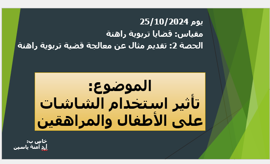 مثال عن معالجة قضية تربوية