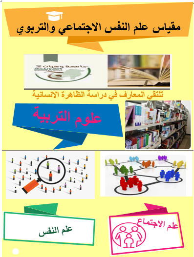 تمثل الصورة ملصقة مقياس علم التفس الاجتماعي التربوي